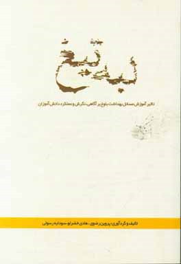 لبه ی تیغ (تاثیر آموزش مسائل بهداشت بلوغ بر آگاهی، نگرش و عملکرد دانش آموزان)