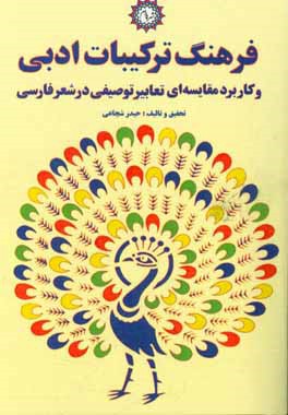 فرهنگ ترکیبات ادبی و کاربرد مقایسه ای تعابیر توصیفی در شعر فارسی