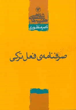 صرفنامه ی فعل ترکی