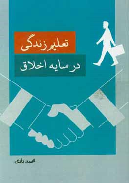 تعلیم زندگی در سایه اخلاق