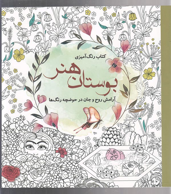 کتاب رنگ آمیزی بوستان هنر: آرامش روح و جان در حوضچه رنگ ها