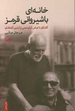 خانه ای با شیروانی قرمز: گفتگو با عباس کیارستمی و آیدین آغداشلو