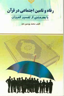 رفاه و تامین اجتماعی در قرآن با بهره مندی از تفسیر المیزان