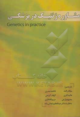 مشاوره ژنتیک در پزشکی = Genetics in practice