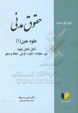 حقوق مدنی: عقود معین (1) شامل تحلیل عقود: بیع، معاوضه، اجاره، قرض، جعاله و صلح