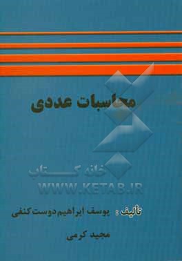 محاسبات عددی