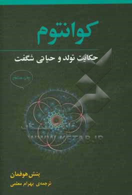 کوانتوم: حکایت تولد و حیاتی شگفت