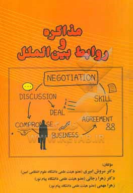 مذاکره و روابط بین الملل