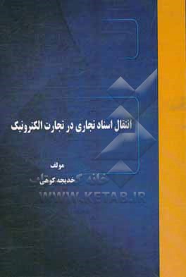 انتقال اسناد تجاری در تجارت الکترونیک