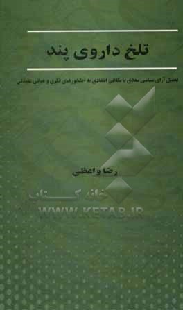 تلخ داروی پند: تحلیل آرای سیاسی سعدی با نگاهی انتقادی به آبشخورهای فکری و مبانی عقیدتی