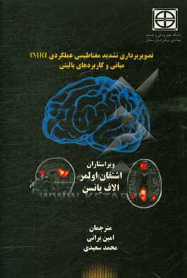 تصویربرداری تشدید مغناطیسی عملکردی fMRI: مبانی و کاربردهای بالینی