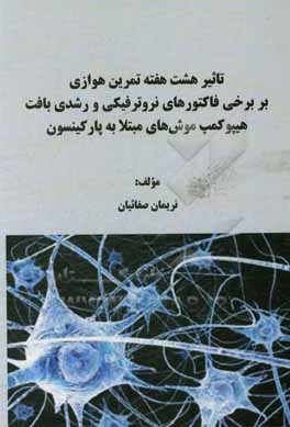 تاثیر هشت هفته تمرین هوازی بر برخی فاکتورهای نروترفیکی و رشدی بافت هیپوکمپ موش های مبتلا به پارکینسون