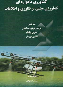 کشاورزی ماهواره ای؛ کشاورزی مبتنی بر فناوری و اطلاعات