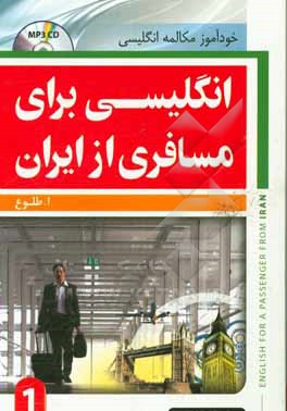 انگلیسی برای مسافری از ایران: خودآموز مکالمه انگلیسی