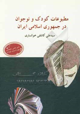 مطبوعات کودک و نوجوان در جمهوری اسلامی ایران