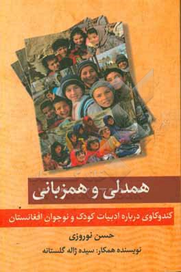 همدلی و همزبانی: کندوکاوی درباره ادبیات کودک و نوجوان افغانستان