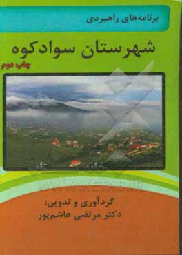 برنامه راهبردی شهرستان سوادکوه در استان مازندران