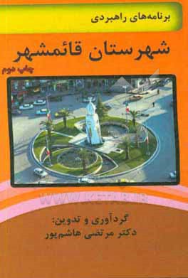 برنامه های راهبردهای توسعه شهرستان قائمشهر در استان مازندران