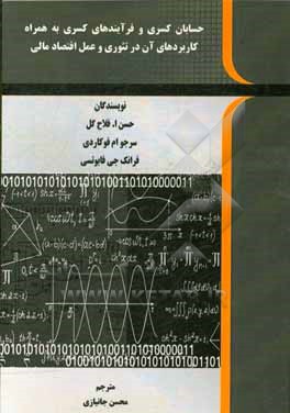 حسابان کسری و فرآیندهای کسری به همراه کاربردهای آن در تئوری و عمل اقتصاد مالی