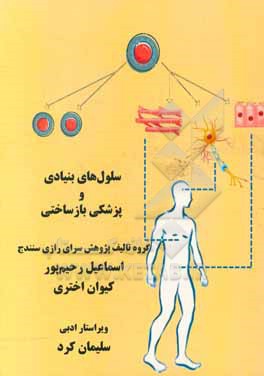 سلول های بنیادی و پزشکی بازساختی