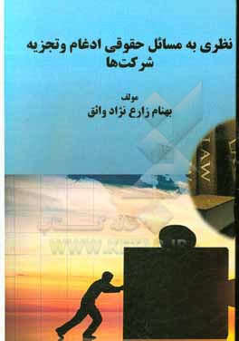 نظری به مسائل حقوقی ادغام و تجزیه شرکت ها