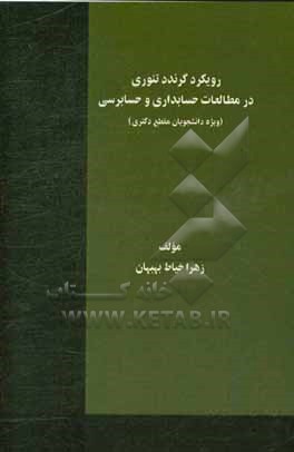 رویکرد گرندد تئوری در مطالعات حسابداری و حسابرسی (ویژه دانشجویان مقطع دکتری)