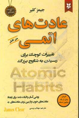 عادت های اتمی: روشی آسان و اثبات شده برای ایجاد عادت های خوب و از بین بردن عادت های بد