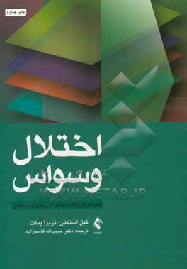 اختلال وسواس: جدیدترین راهبردهای ارزیابی و درمانی