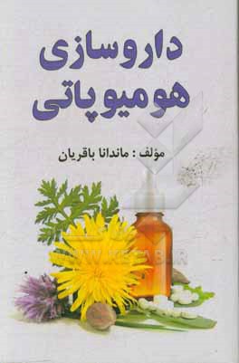 داروسازی هومیوپاتی