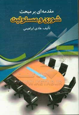 مقدمه ای بر مبحث شوری و مسئولیت