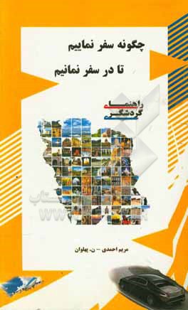 چگونه سفر نماییم تا در سفر نمانیم (راهنمای طبیعت گردان، گردشگران و جهان گردان)