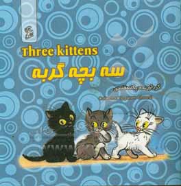 سه بچه گربه = Three kittens