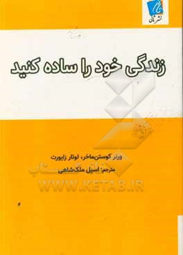 زندگی خود را ساده کنید