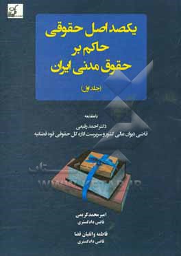 یکصد اصل حقوقی حاکم بر حقوق مدنی ایران: مشتمل بر مفهوم شناسی و تقسیم بندیهای نوینی از اصول حقوقی، اصول حقوقی حاکم بر مقدمه حقوق مدنی، حقوق اشخاص و محج