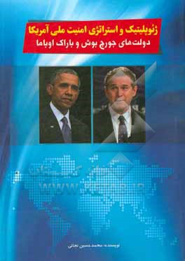 ژئوپلیتیک و استراتژی امنیت ملی آمریکا: دولت های جورج بوش و باراک اوباما