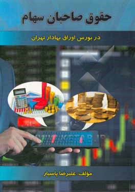 حقوق صاحبان سهام در بورس اوراق بهادار تهران