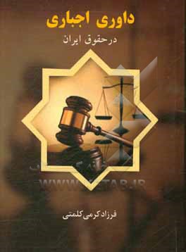 داوری اجباری در حقوق ایران
