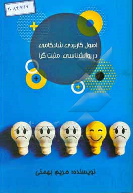 اصول کاربردی شادکامی در روانشناسی مثبت گرا