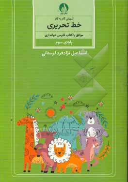 آموزش گام به گام خط تحریری موافق با کتاب فارسی خوانداری پایه ی سوم ابتدایی