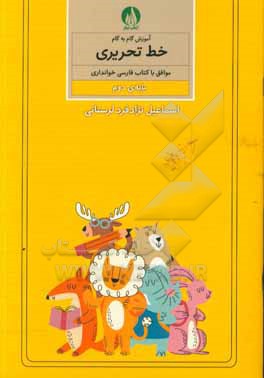 آموزش گام به گام خط تحریری موافق با کتاب فارسی خوانداری پایه ی دوم ابتدایی