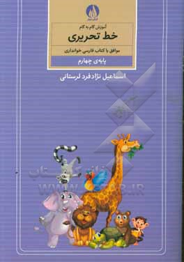 آموزش گام به گام خط تحریری موافق با کتاب فارسی خوانداری پایه ی چهارم ابتدایی