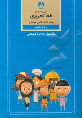 آموزش گام به گام خط تحریری موافق با کتاب فارسی خوانداری پایه ی پنجم ابتدایی