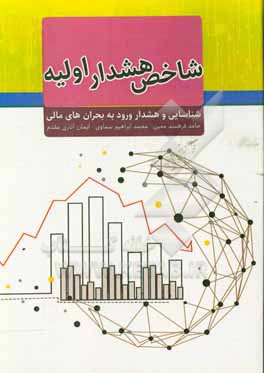 شاخص هشدار اولیه (EWS): شناسایی و هشدار ورود به بحران های مالی