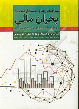 شاخص های هشدار دهنده بحران مالی در اقتصاد جمهوری اسلامی ایران ...