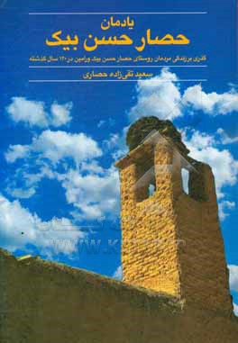 یادمان حصار حسن بیک: گذری بر زندگی مردمان روستای حصار حسن بیک ورامین در 120 سال گذشته