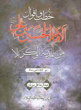 خطب و اقوال الامام الحسین بن علی (ع) من المدینه الی کربلاء