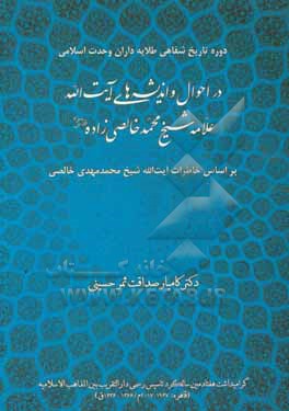 در احوال و اندیشه های آیت الله علامه شیخ محمد خالصی زاده (قدس سره) بر اساس خاطرات آیت الله شیخ محمدمهدی خالصی