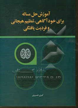 آموزش حل مساله برای خودآگاهی و تنظیم هیجانی و فردیت یافتگی