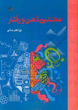 مهندسی ذهن و رفتار