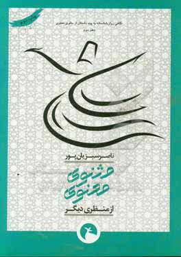 مثنوی معنوی از منظری دیگر: نگاهی روان شناسانه به چند داستان از مثنوی